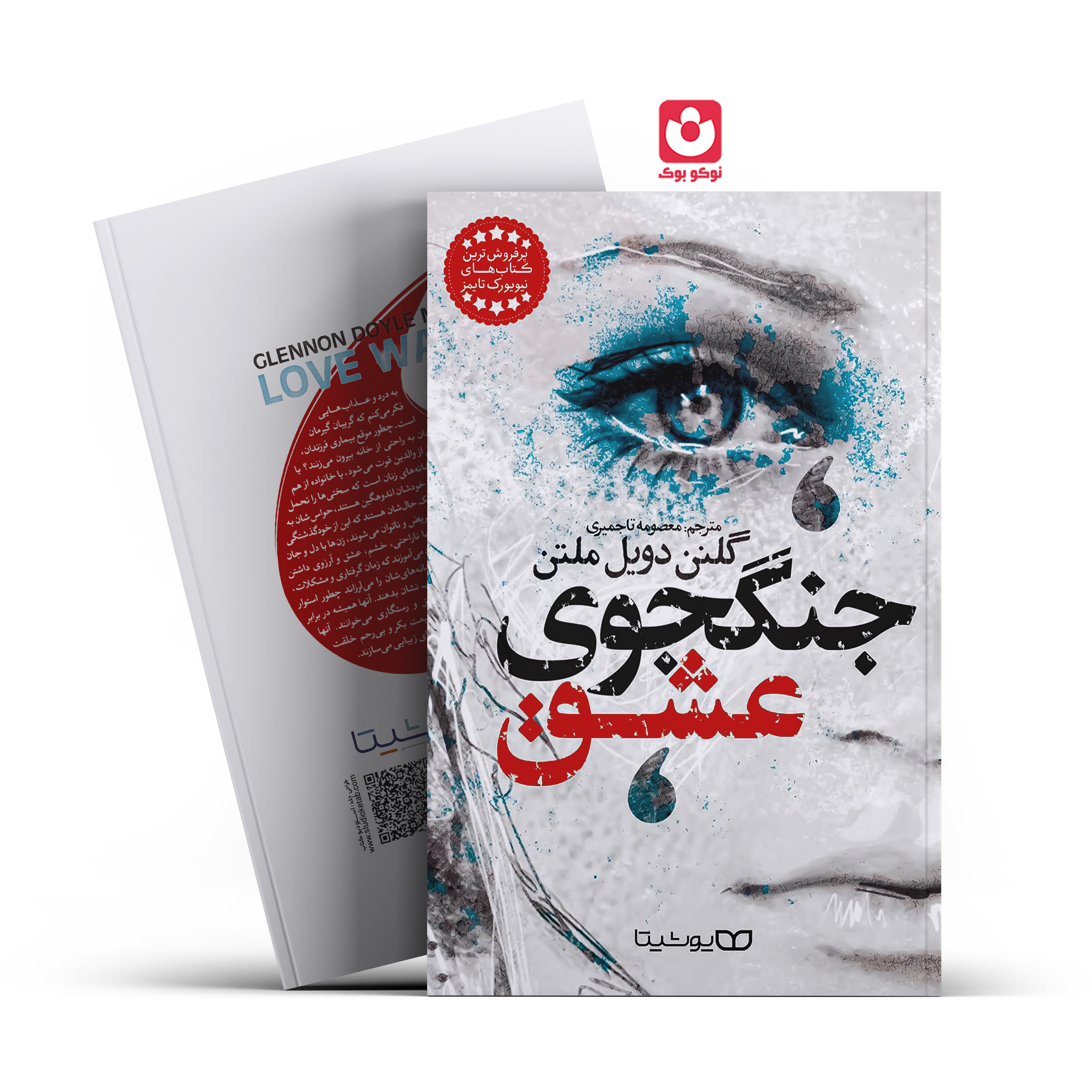 جنگجوی-عشق-یوشیتا *کتاب جنگجوی عشق اثر گلنن دویل ملتن انتشارات یوشیتا* - تصویر 1