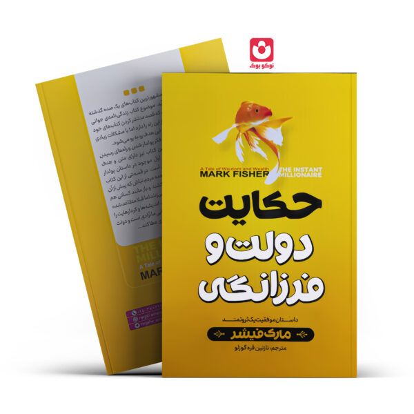 کتاب حکایت دولت و فرزانگی اثر مارک فیشر انتشارات نگاه آشنا*5