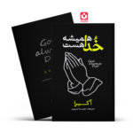 *کتاب خدا همیشه هست اثر آکیرا انتشارات آذربیان*