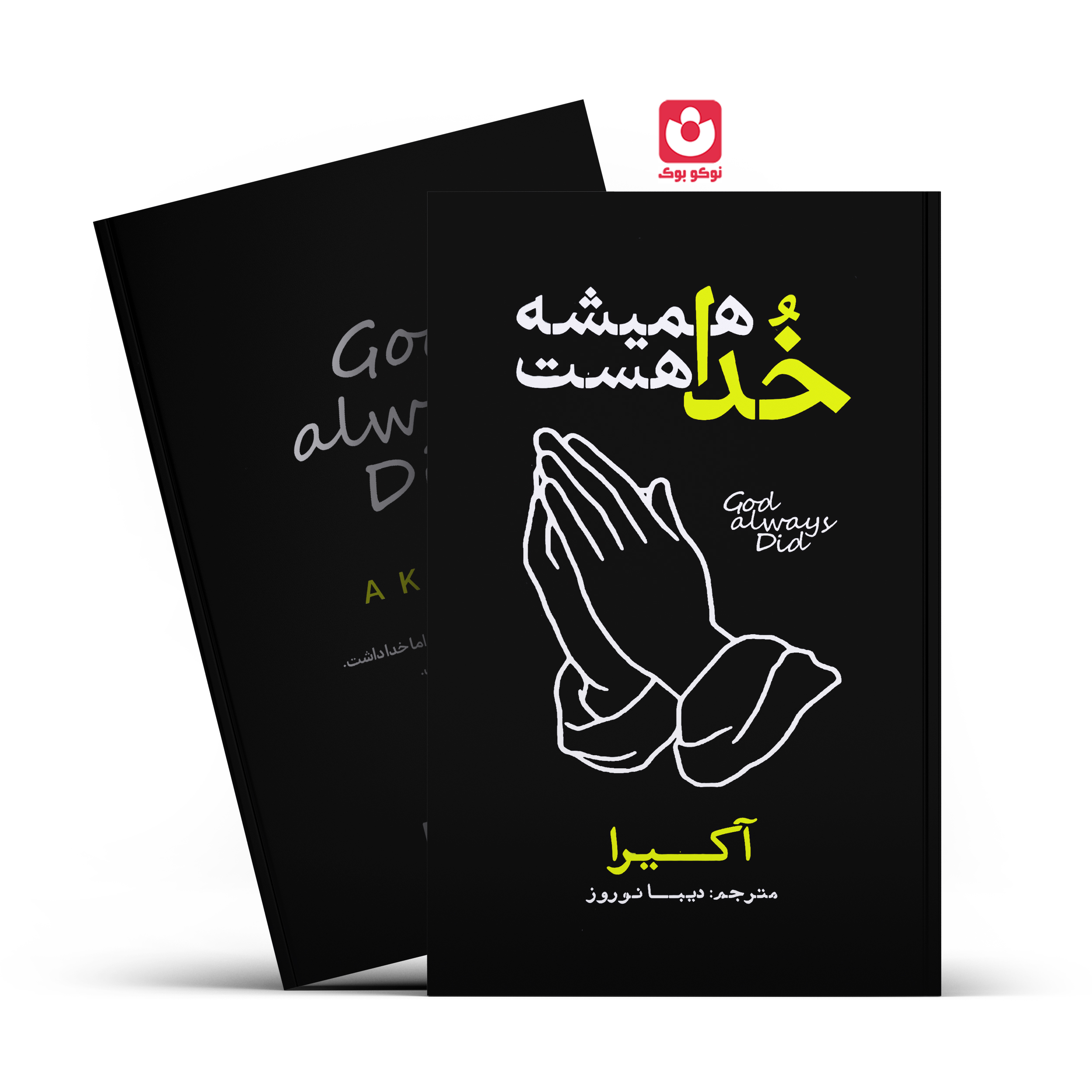 خدا-همیشه-هست *کتاب خدا همیشه هست اثر آکیرا انتشارات آذربیان* - تصویر 1