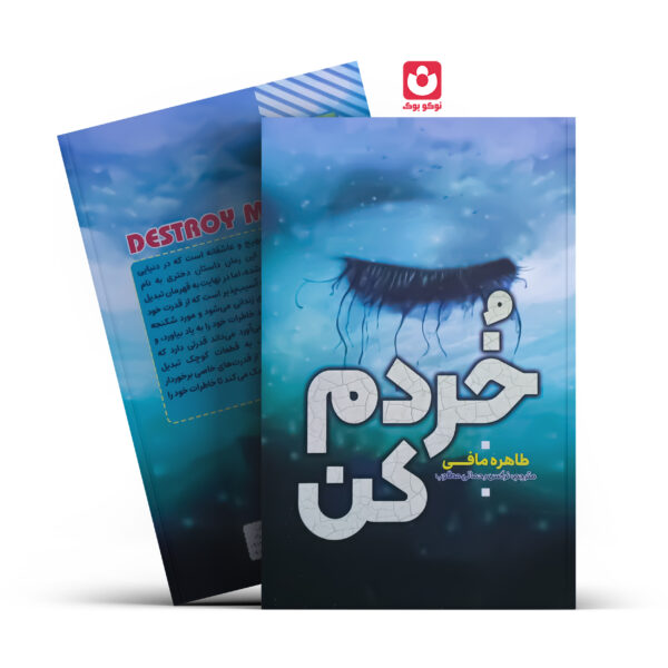 کتاب خردم کن اثر طاهره مافی انتشارات آراستگان