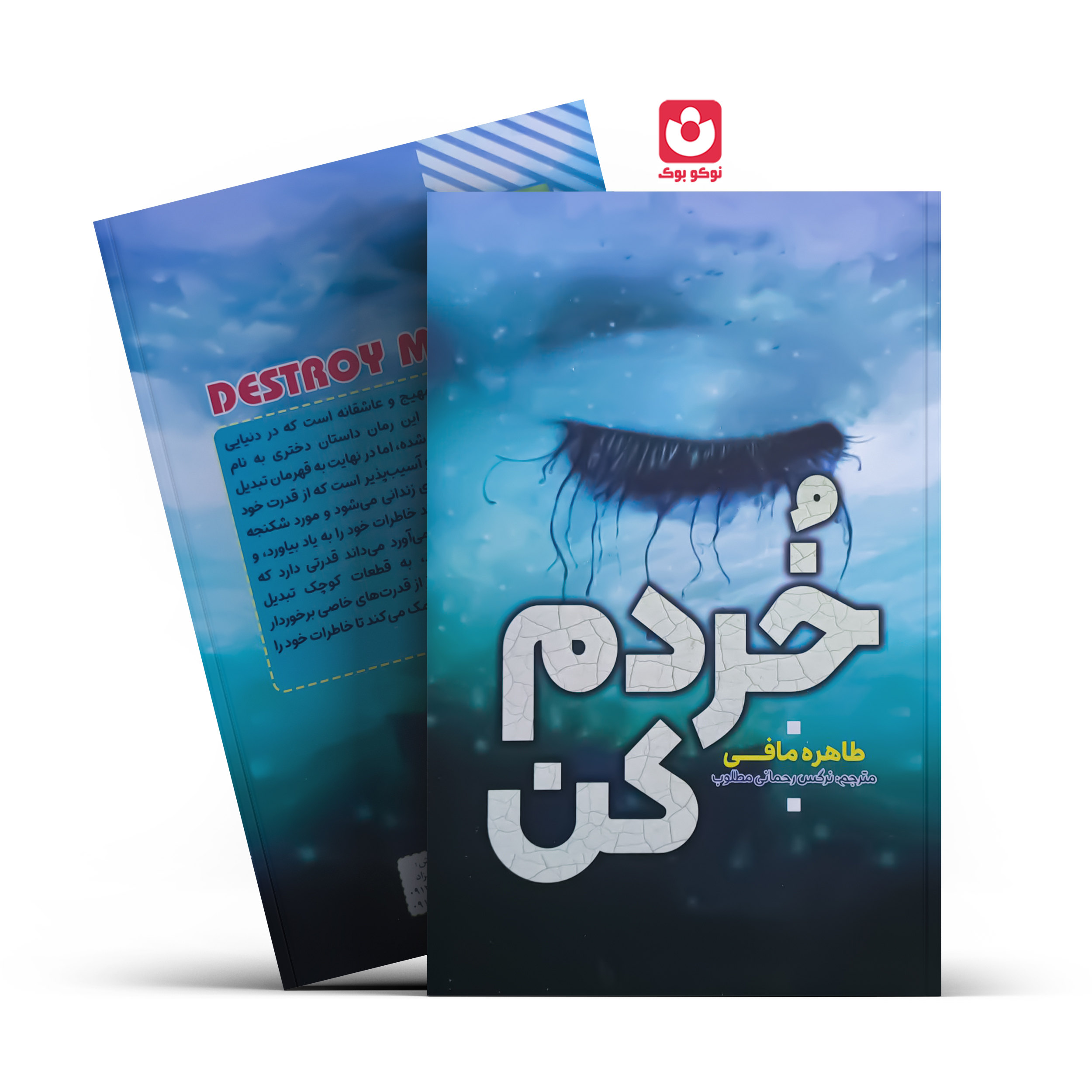 خردم-کن *کتاب خردم کن اثر طاهره مافی انتشارات آراستگان* - تصویر 1