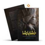 کتاب خشایارشا (جلد سخت) اثر فواد فاروقی انتشارات آزرمیدخت