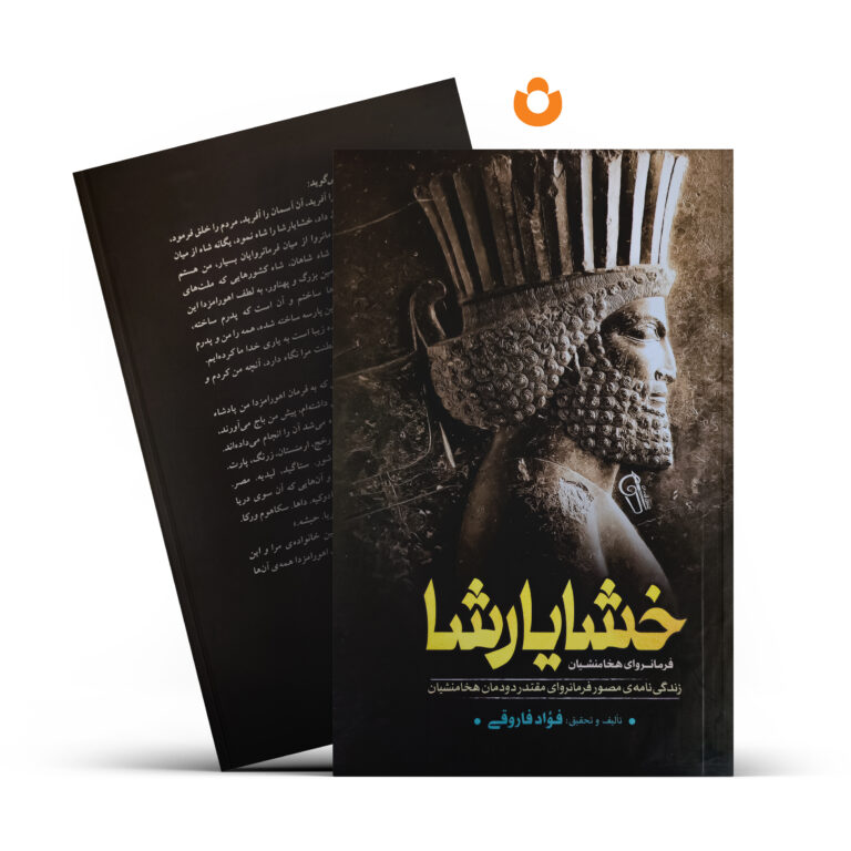 کتاب خشایارشا (جلد سخت) اثر فواد فاروقی انتشارات آزرمیدخت