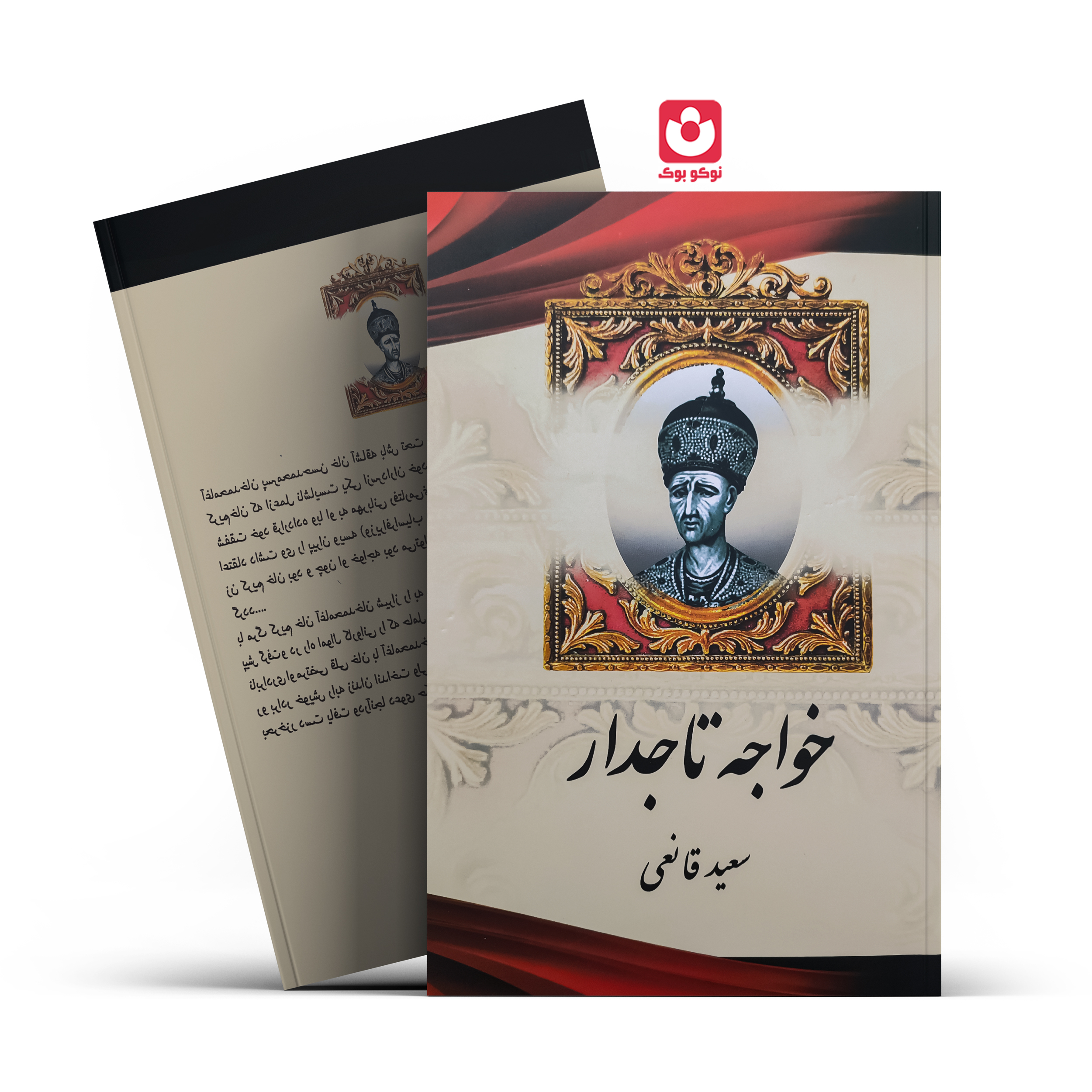 خواجه-تاجدار کتاب خواجه تاجدار (جلد سخت) اثر سعید قانعی انتشارات آبیژ - تصویر 1