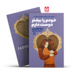 کتاب خودم را بیشتر دوست دارم اثر جنا بنکس