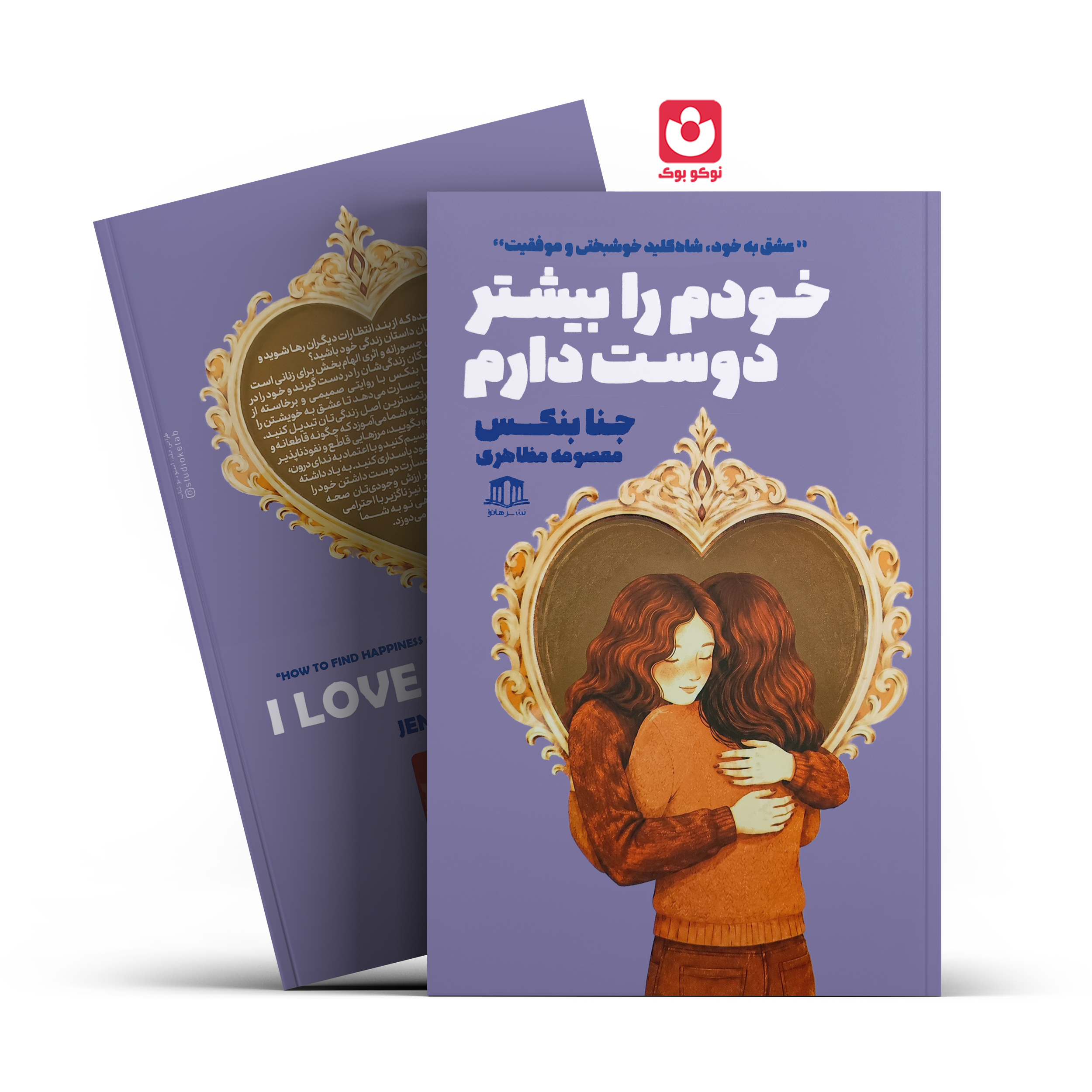 khodam-ra-bishtar-doost-daram-jenna-banks.jpg کتاب خودم را بیشتر دوست دارم اثر جنا بنکس