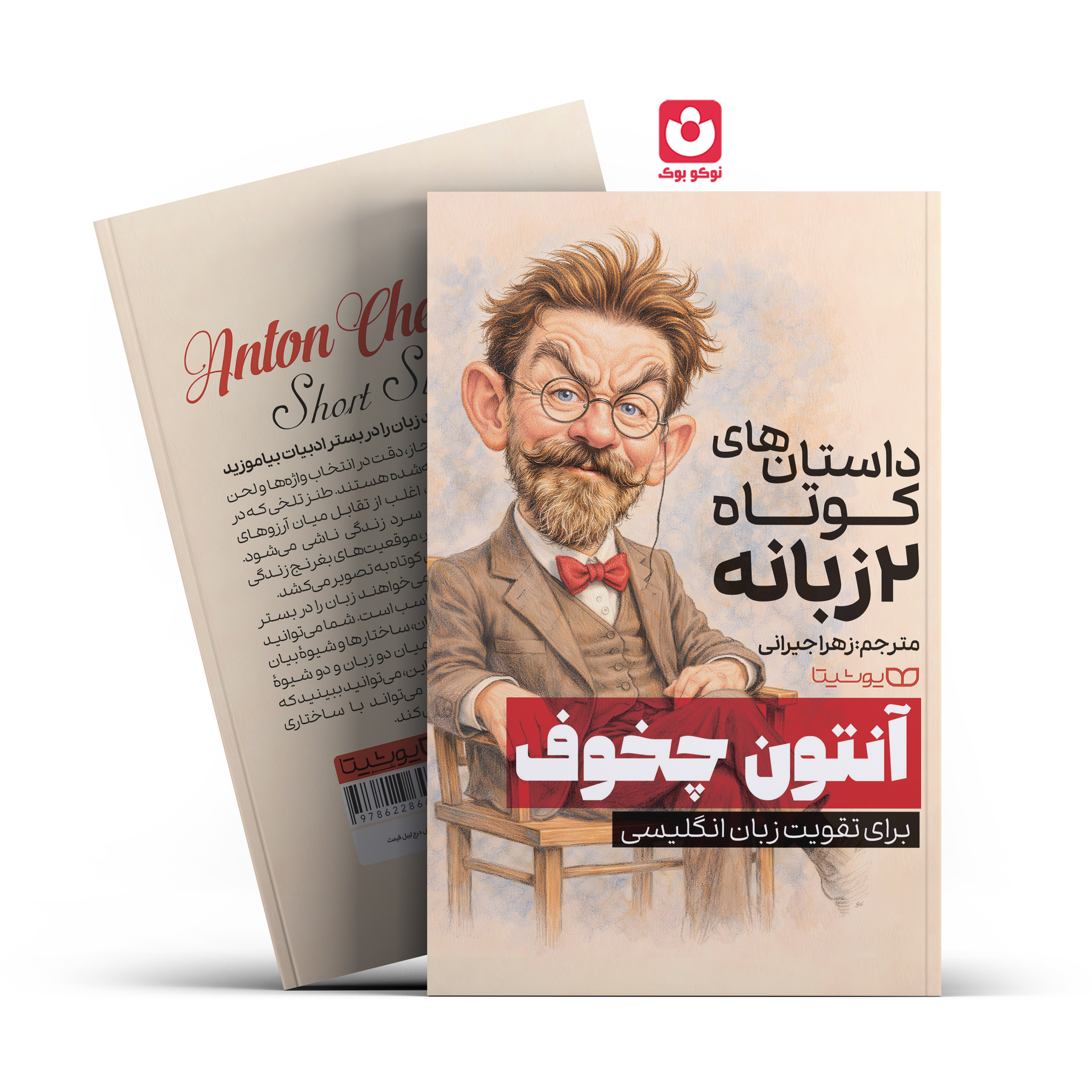 داستان های کوتاه 2زبانه آنتون چخوف کتاب داستان های کوتاه 2 زبانه اثر آنتون چخوف انتشارات یوشیتا - تصویر 1