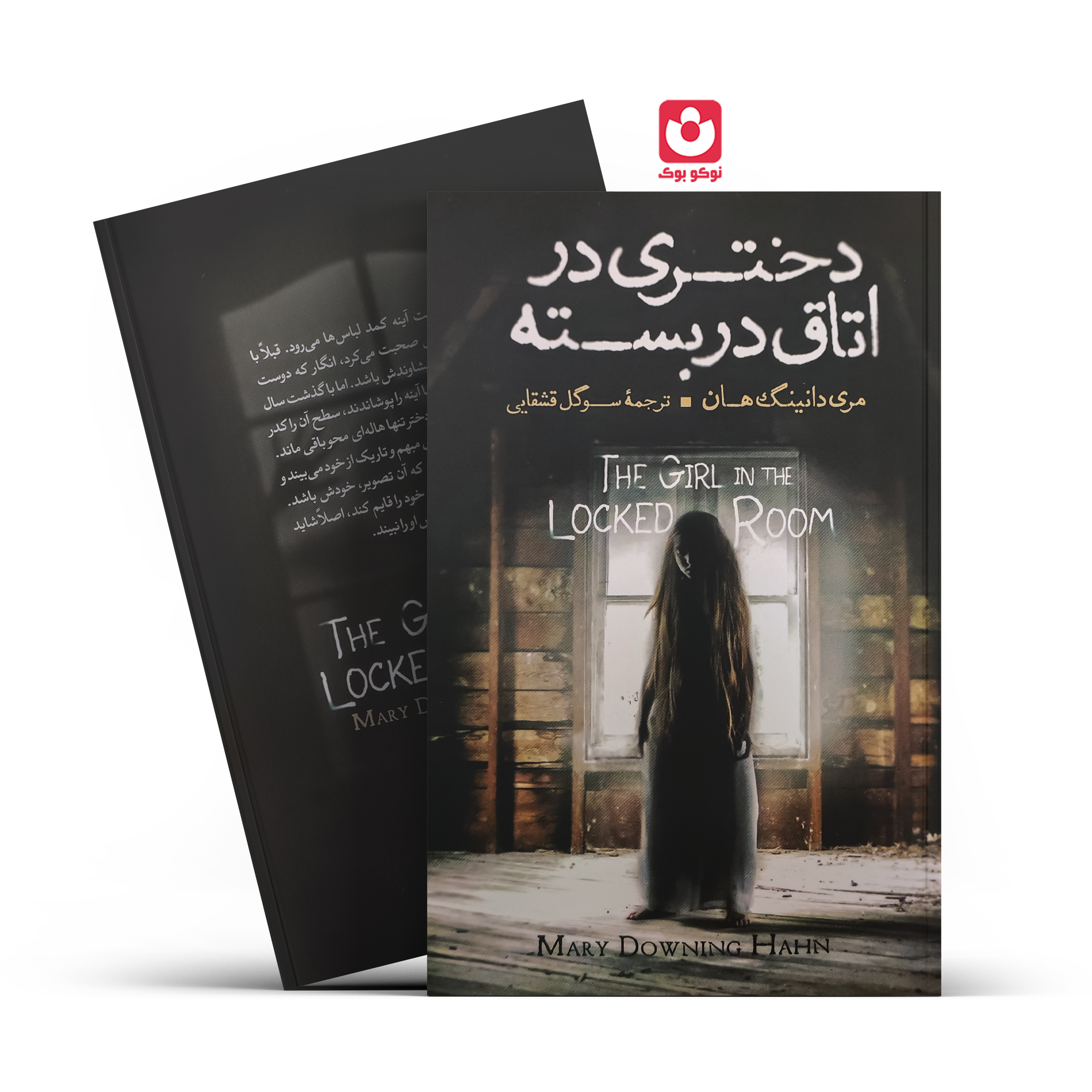 دختری-در-اتاق-دربسته-آذربیان کتاب دختری در اتاق دربسته اثر مری دانینگ هان انتشارات آزرمیدخت - تصویر 1
