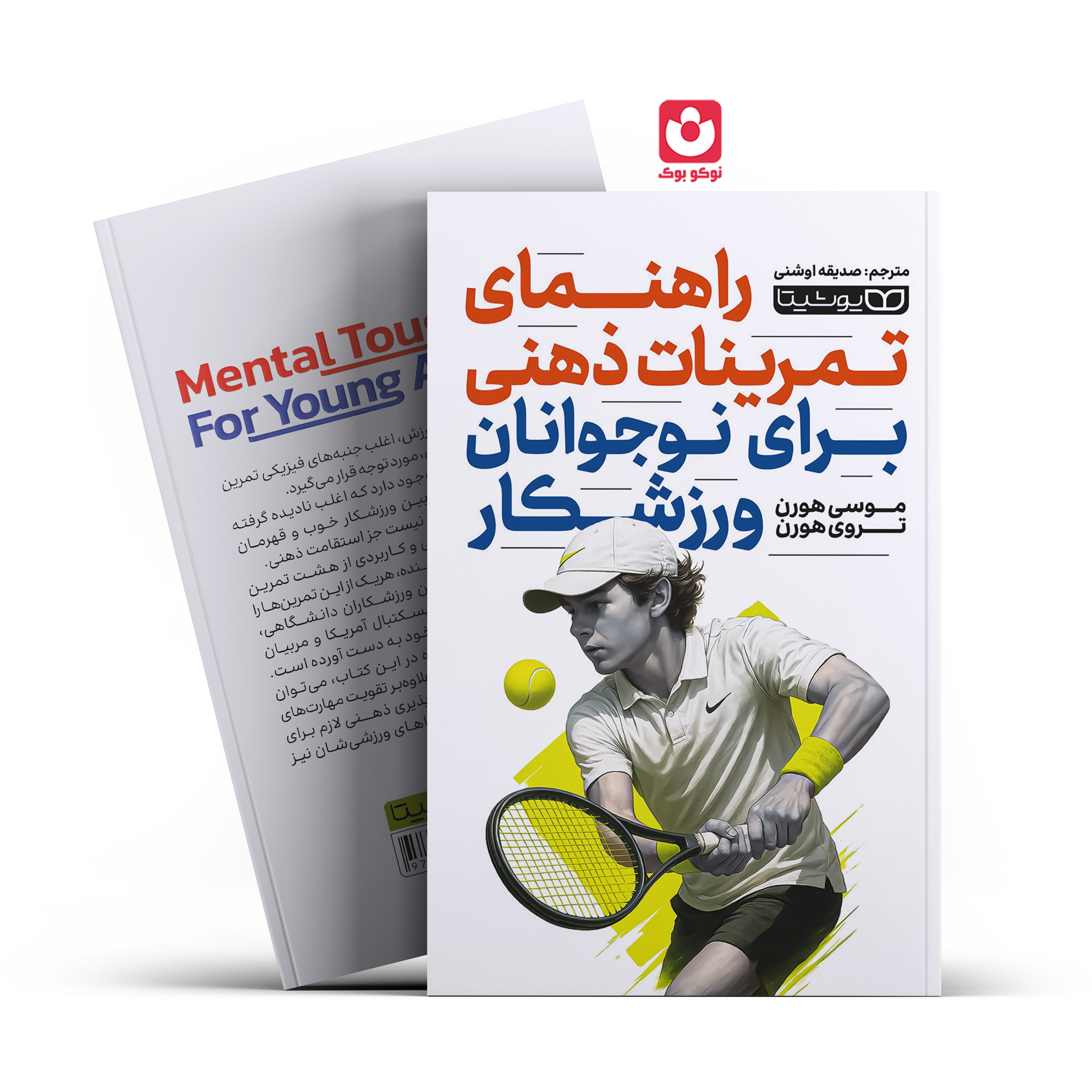 راهنمای-تمرینات-ذهنی-برای-نوجوانان-ورزشکار-یوشیتا *کتاب راهنمای کامل تمرینات ذهنی برای نوجوانان ورزشکار اثر موسی هورن و تروی هورن انتشارات یوشیتا* - تصویر 1