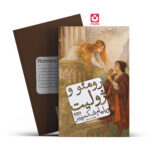 کتاب رومئو و ژولیت اثر ویلیام شکسپیر انتشارات یارنیک
