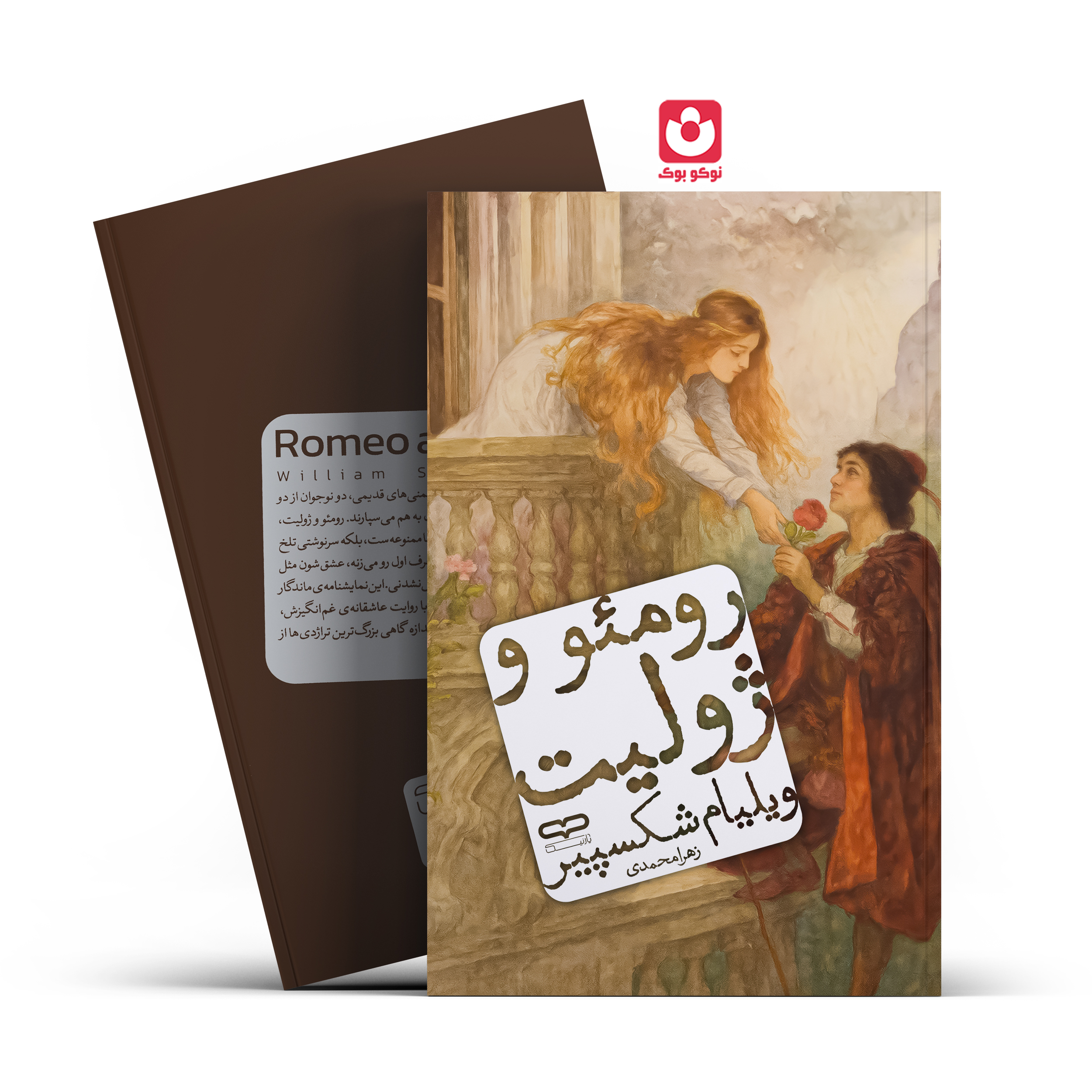 رومئو-و-ژولیت کتاب رومئو و ژولیت اثر ویلیام شکسپیر انتشارات یارنیک - تصویر 1