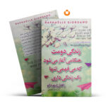 کتاب زندگی دومت هنگامی آغاز میشود که میفهمی تنها یک زندگی داری اثر رافائل ژیئوردانو انتشارات آزرمیدخت