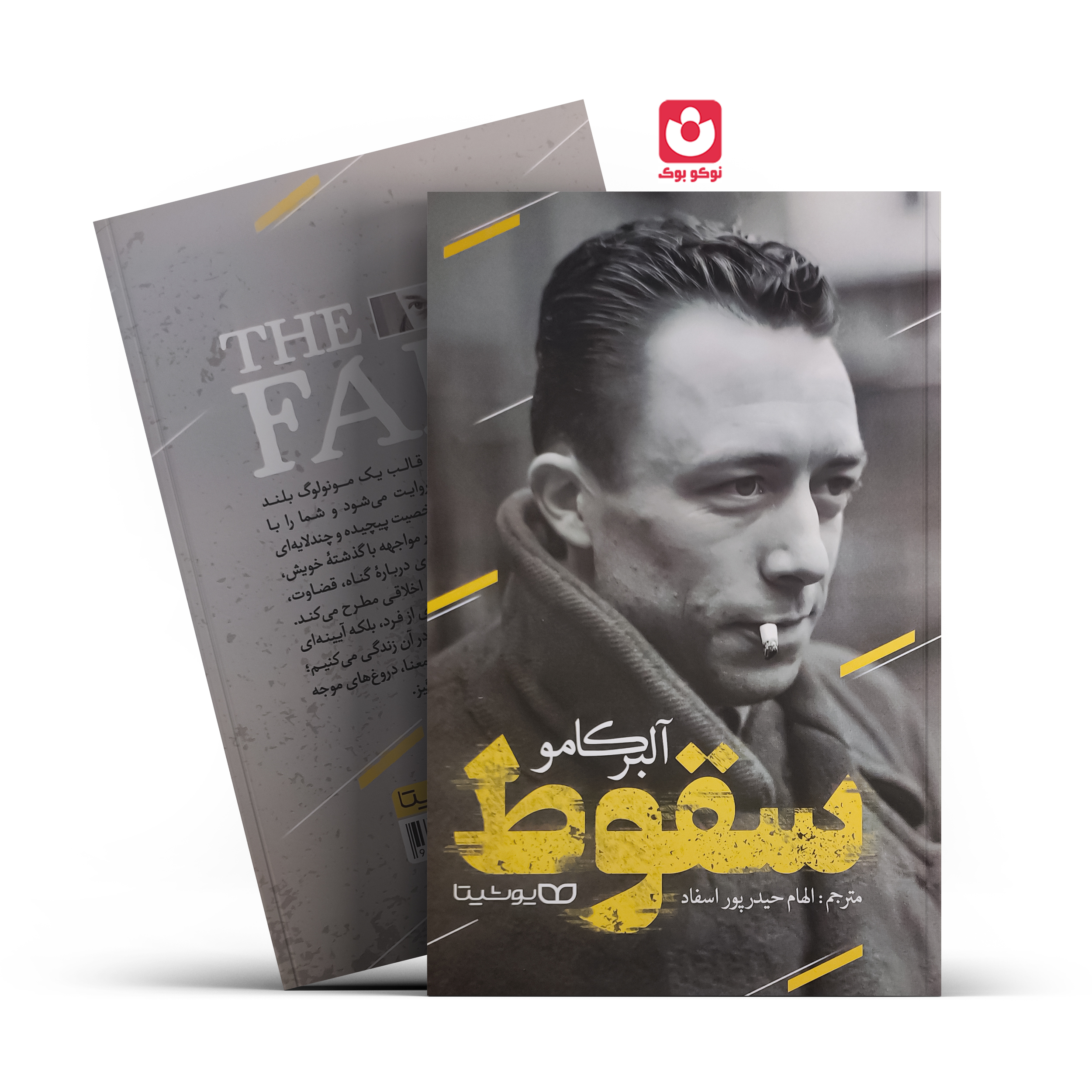 سقوط-یوشیتا کتاب سقوط اثر آلبر کامو انتشارات یوشیتا - تصویر 1