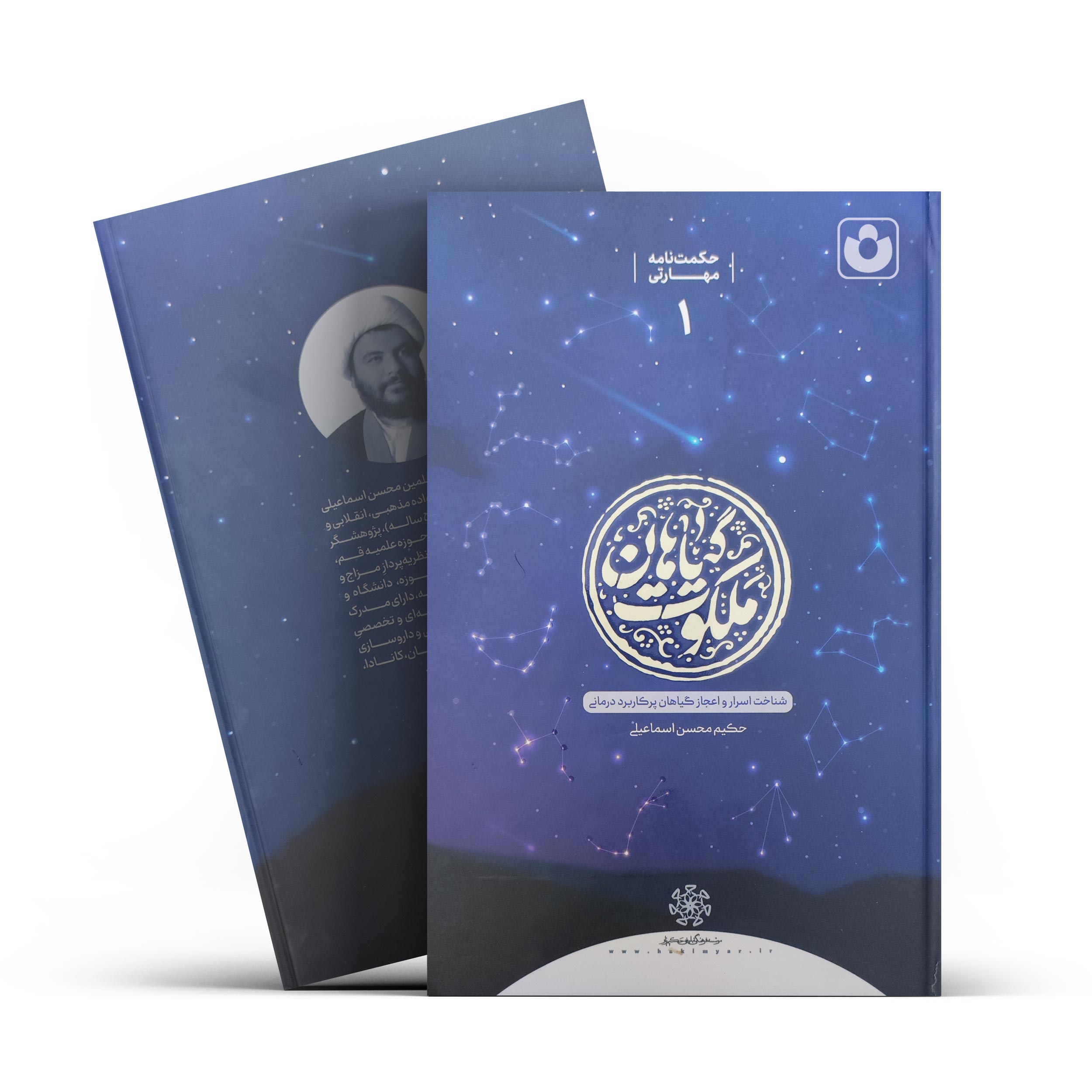 سیبقذل کتاب ملکوت گیاهان اثر حکیم محسن اسماعیلی انتشارات میراث ماندگار - تصویر 1