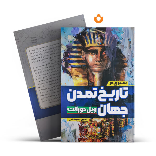 کتاب سیری در تاریخ تمدن جهان (جلد سخت) اثر ویل دورانت انتشارات آزرمیدخت