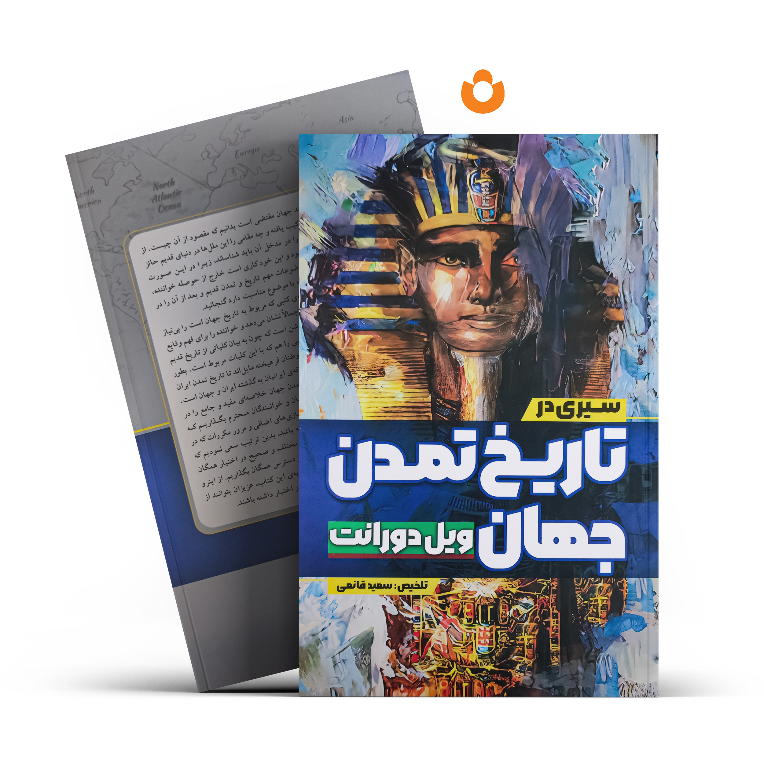 سیری-در-تاریخ-تمدن-جهان-آزرمیدخت.jpg کتاب سیری در تاریخ تمدن جهان (جلد سخت) اثر ویل دورانت انتشارات آزرمیدخت - تصویر 1