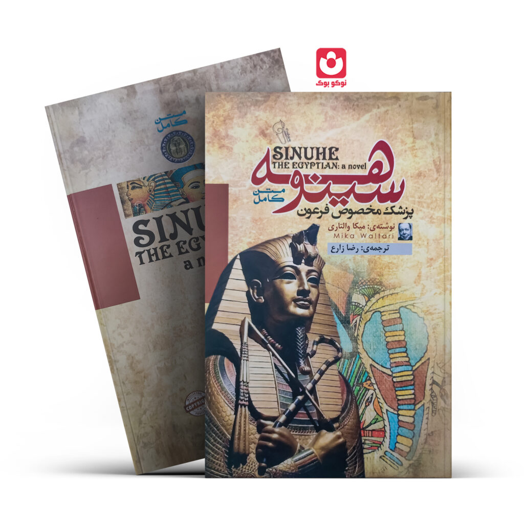 جلد کتاب سینوهه پزشک مخصوص فرعون اثر میکا والتاری