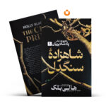 کتاب شاهزاده سنگدل (جلد سخت) اثر هالی بلک انتشارات آذربیان