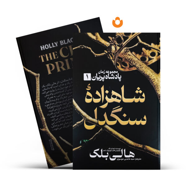 کتاب شاهزاده سنگدل (جلد سخت) اثر هالی بلک انتشارات آذربیان