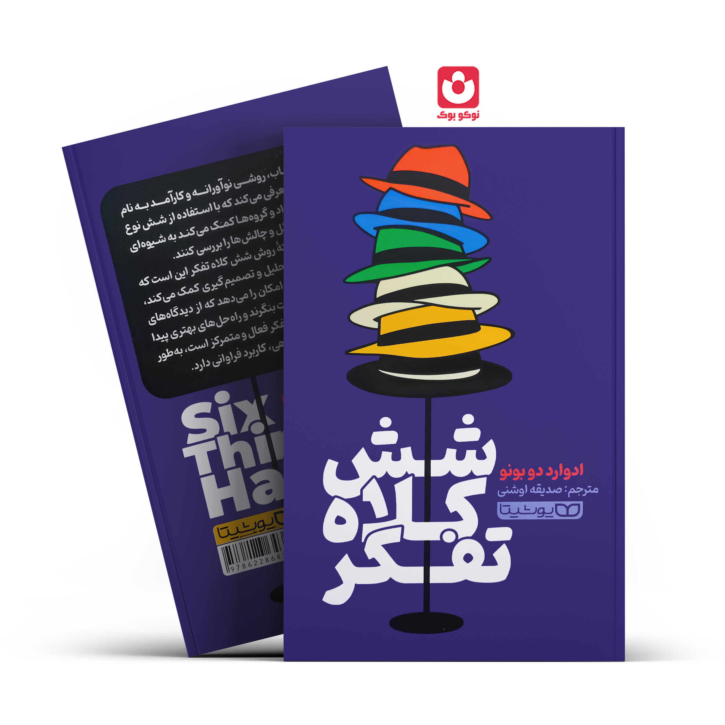 شش-کلاف-تفکر کتاب شش کلاه تفکر اثر ادوارد دو بونو انتشارات یوشیتا - تصویر 1