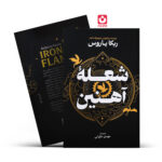 کتاب شعله آهنین (جلد سخت) اثر ربکا یاروس انتشارات آذربیان