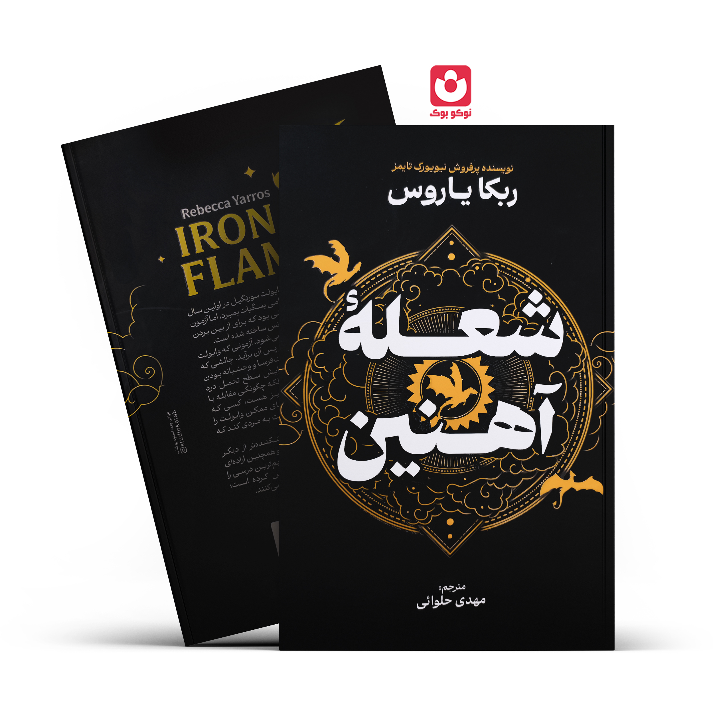 شعله-اهنین کتاب شعله آهنین (جلد سخت) اثر ربکا یاروس انتشارات آذربیان - تصویر 1