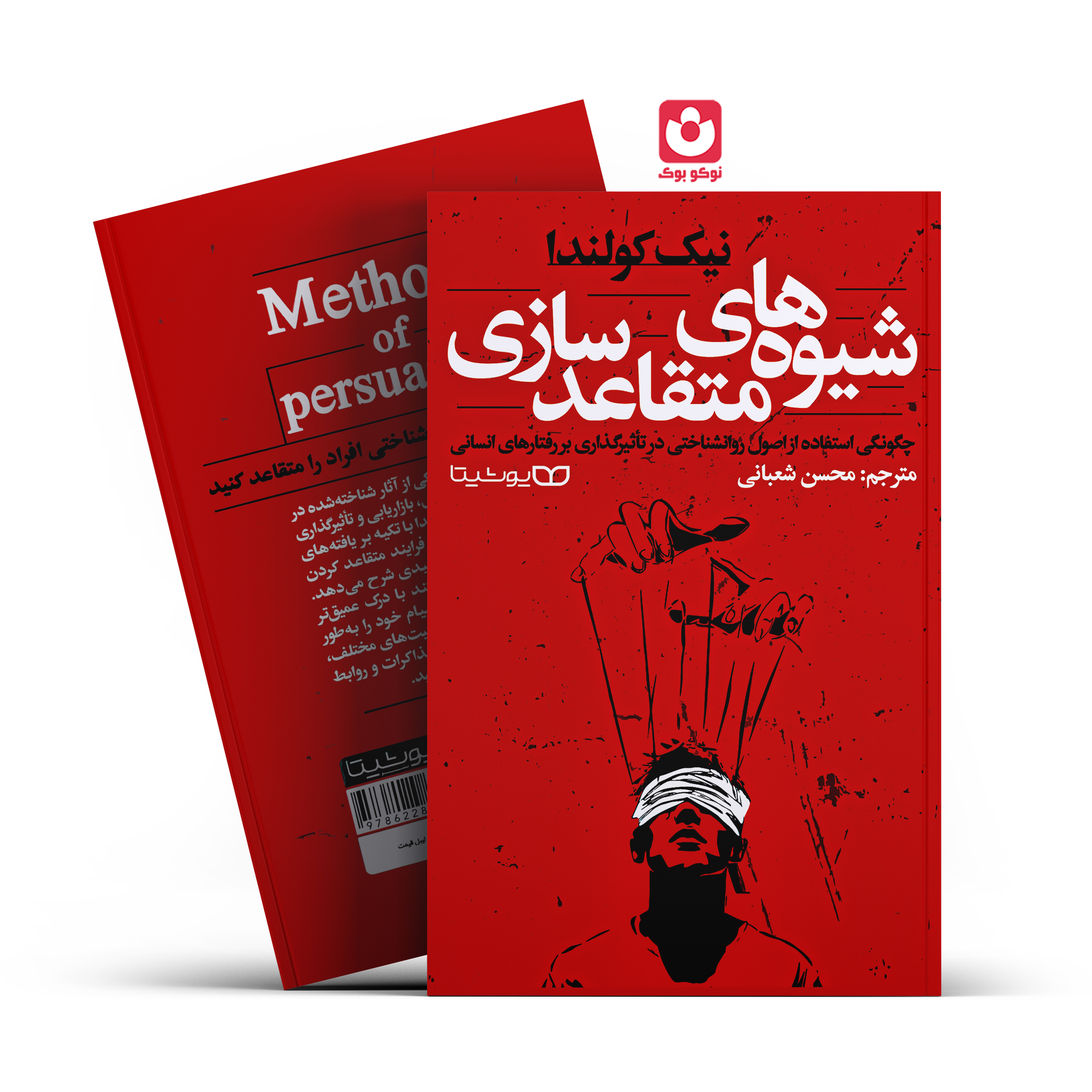 شیوه-های-متثاعد-سازی-یوشیتا کتاب شیوه های متقاعد سازی اثر نیک کولندا انتشارات یوشیتا - تصویر 1