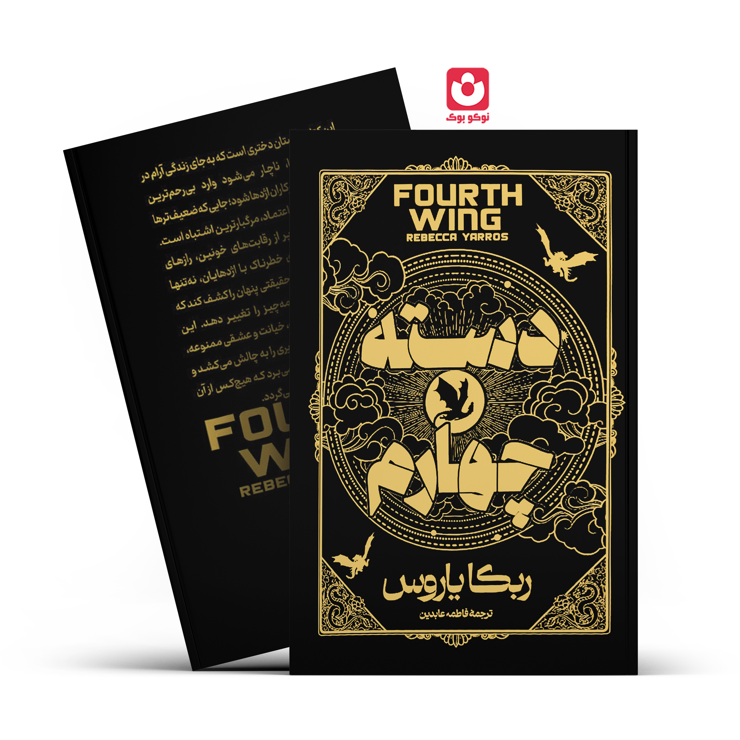 68415 کتاب دسته چهارم (جلد سخت) اثر ربکا یاروس انتشارات آراستگان - تصویر 1