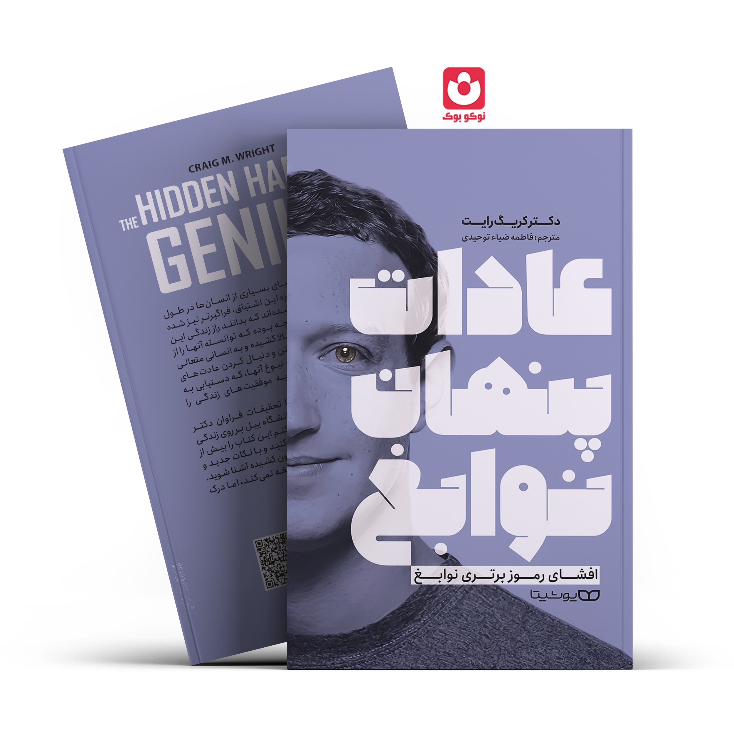 عادات-پنهان-نوابغ-یوشیتا *کتاب عادات پنهان نوابغ اثر دکتر کریگ رایت انتشارات یوشیتا* - تصویر 1