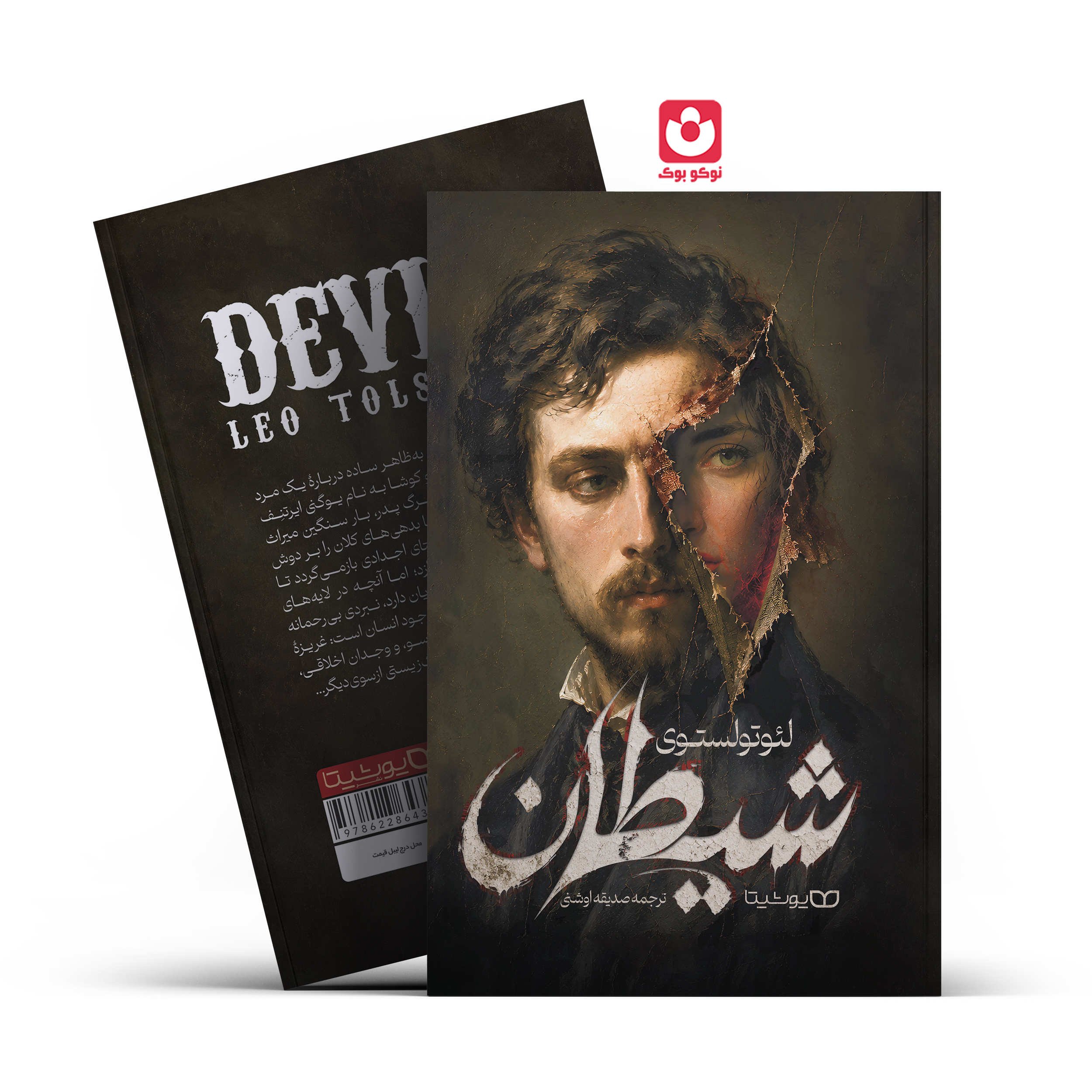 قالب موکاب سایت نوکو بوکز شیطان یوشیتا کتاب شیطان اثر لئو تولستوی انتشارات یوشیتا - تصویر 1