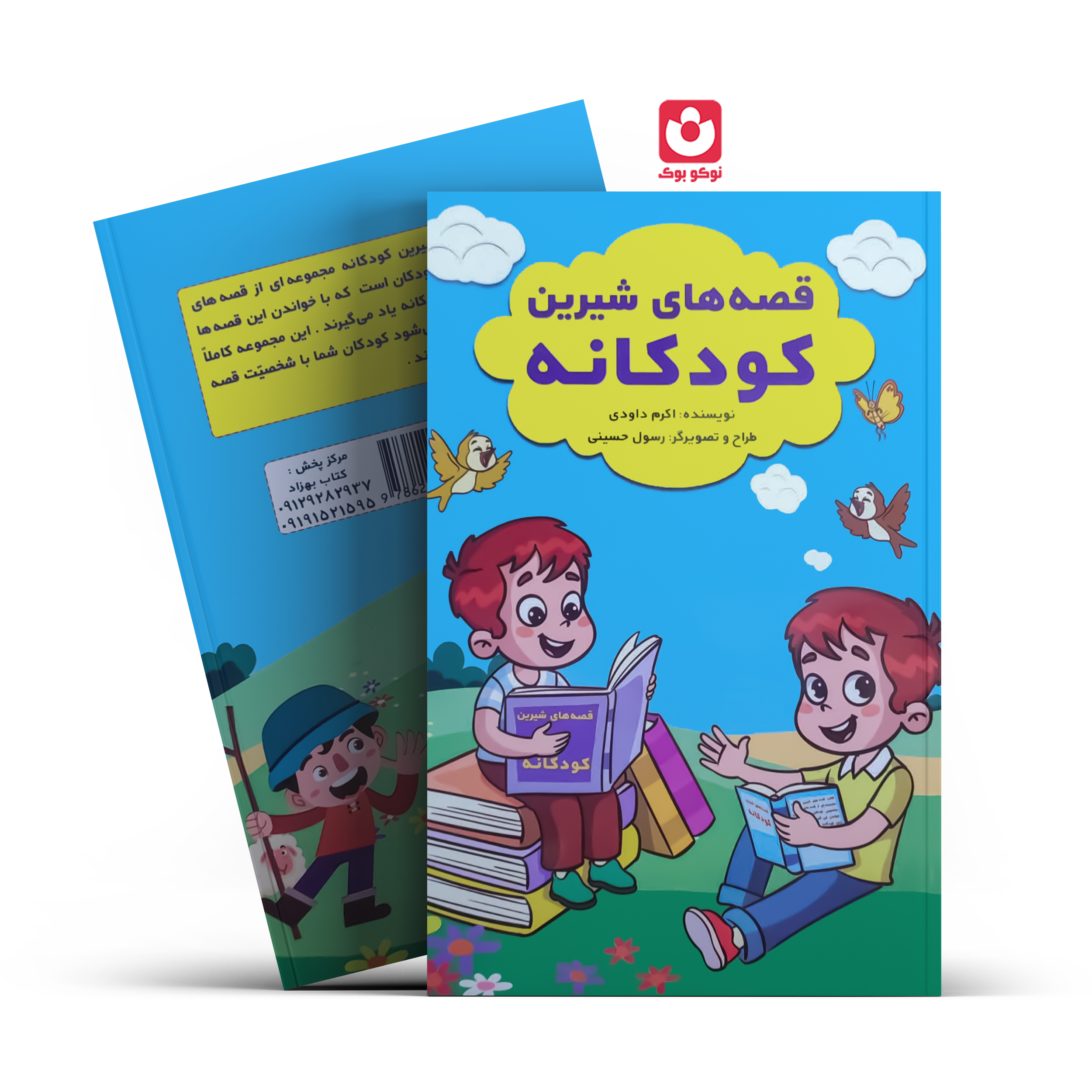 قصه-های-شیرین-کودکانه-پسران کتاب قصه های شیرین کودکانه (پسران) اثر اکرم داودی انتشارات آراستگان - تصویر 1