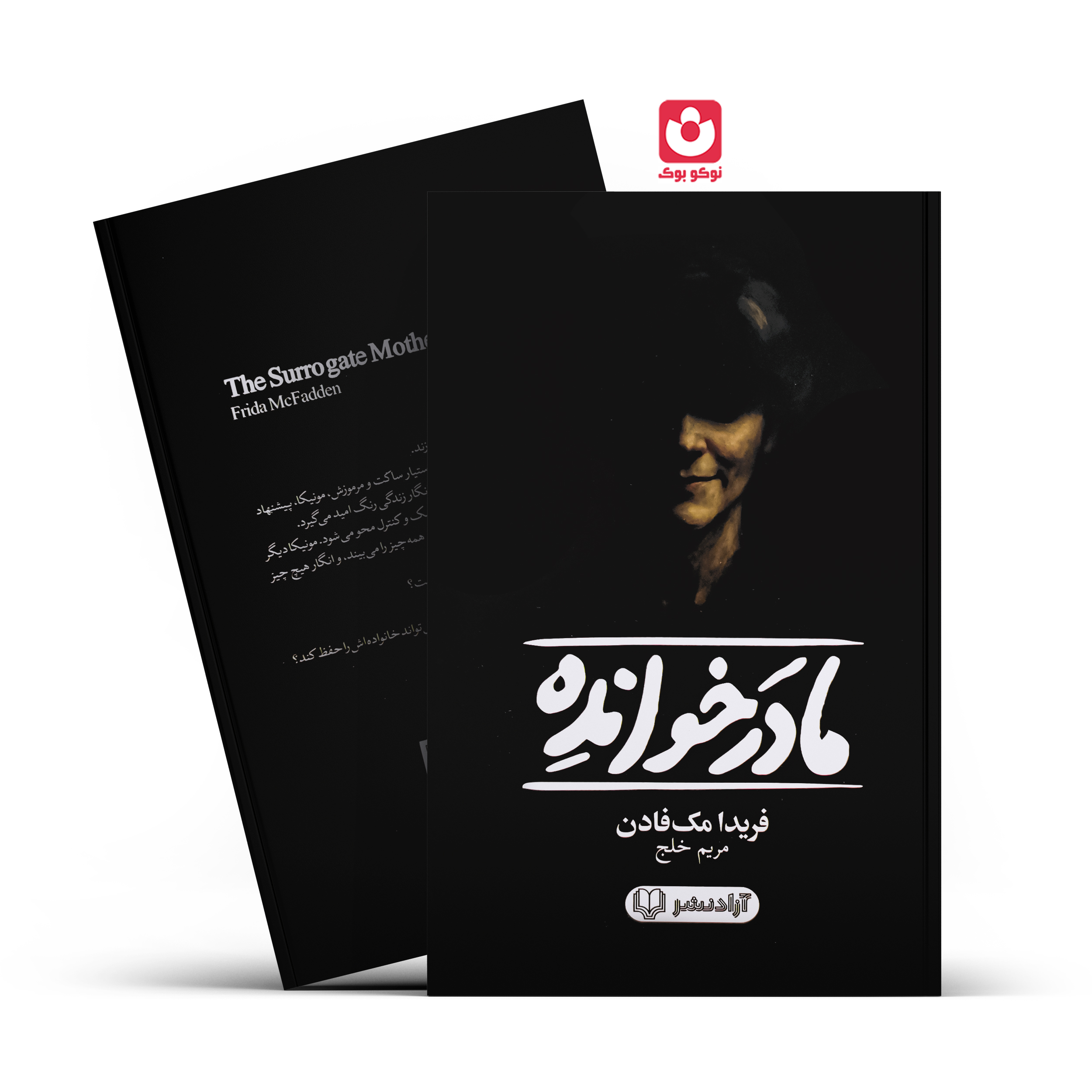مادرخوانده-آزاد-نشر کتاب مادرخوانده اثر فریدا مک فادن انتشارات آزاد نشر - تصویر 1
