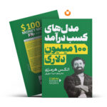 کتاب مدل های کسب درآمد 100 میلیون دلاری اثر الکس هرمزی انتشارات آذربیان