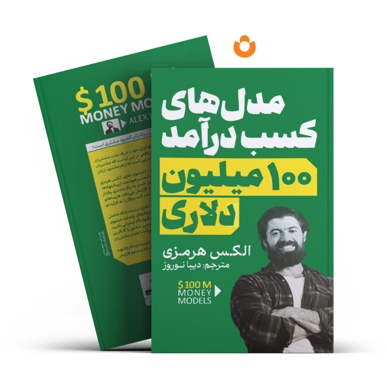 کتاب مدل های کسب درآمد 100 میلیون دلاری اثر الکس هرمزی انتشارات آذربیان