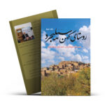 کتاب روستای کهن سیلیجرد (جلد دوم) اثر عزیزاله زمانی انتشارات آراستگان