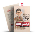 کتاب داستان های کوتاه 2 زبانه اثر فرانتس کافکا انتشارات یوشیتا