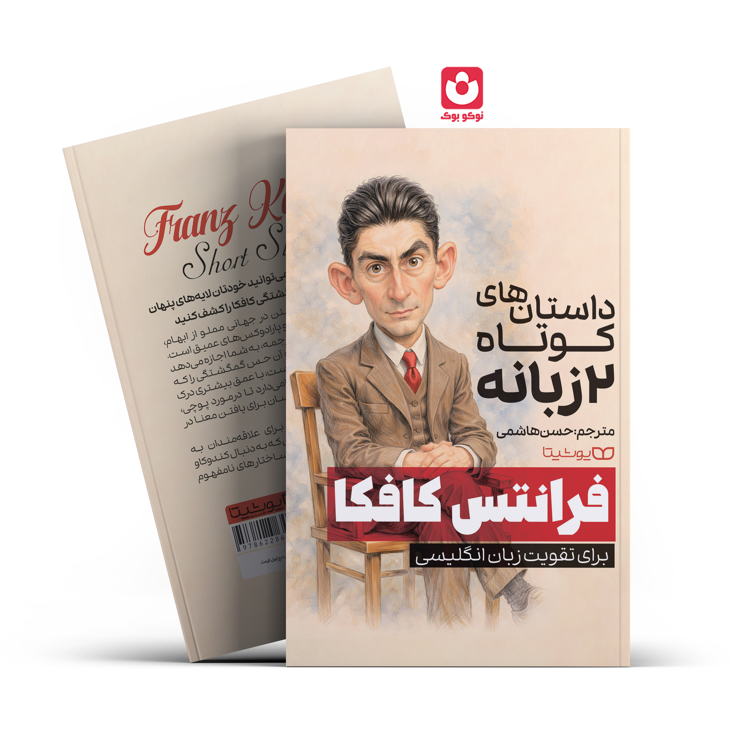 موکاپ داستان های دوزبانه فرانتس کافکا کتاب داستان های کوتاه 2 زبانه اثر فرانتس کافکا انتشارات یوشیتا - تصویر 1