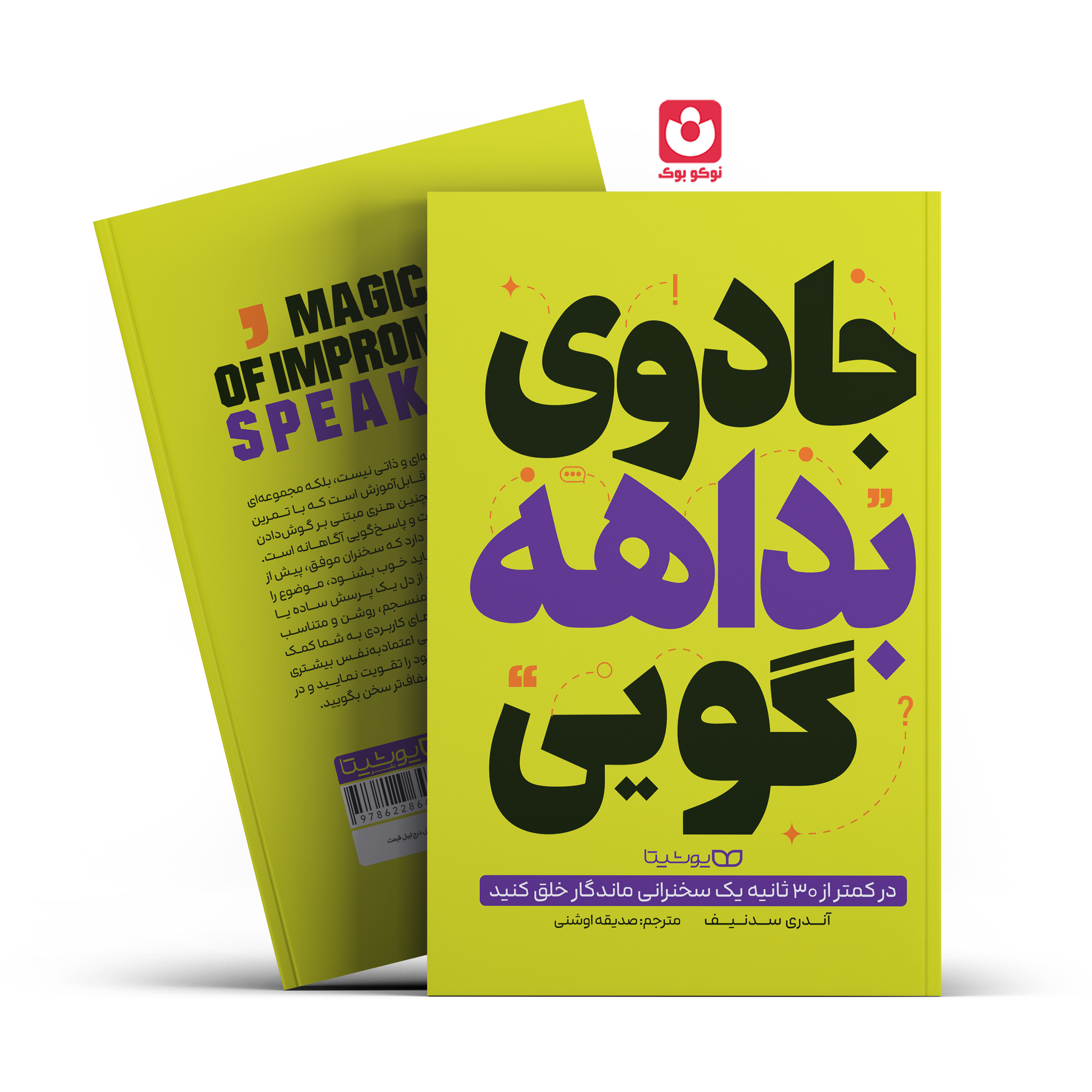 موکاپ سایت جادوی بداهه گویی یوشیتا کتاب جادوی بداهه گویی اثر آندری سدنیف انتشارات یوشیتا - تصویر 1