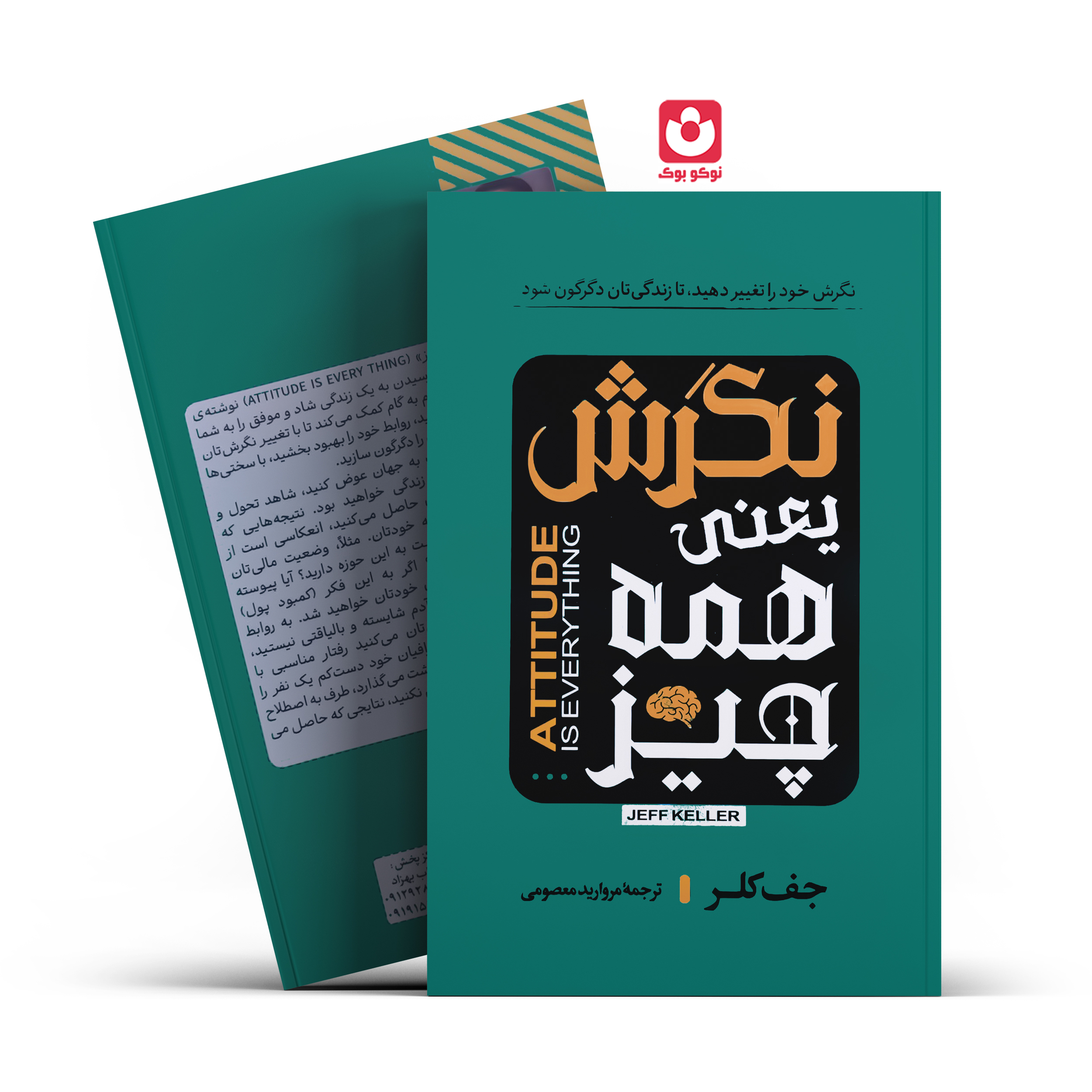 نگرش-یعنی-همه-چیز *کتاب نگرش یعنی همه چیز اثر جف کلر انتشارات آراستگان* - تصویر 1