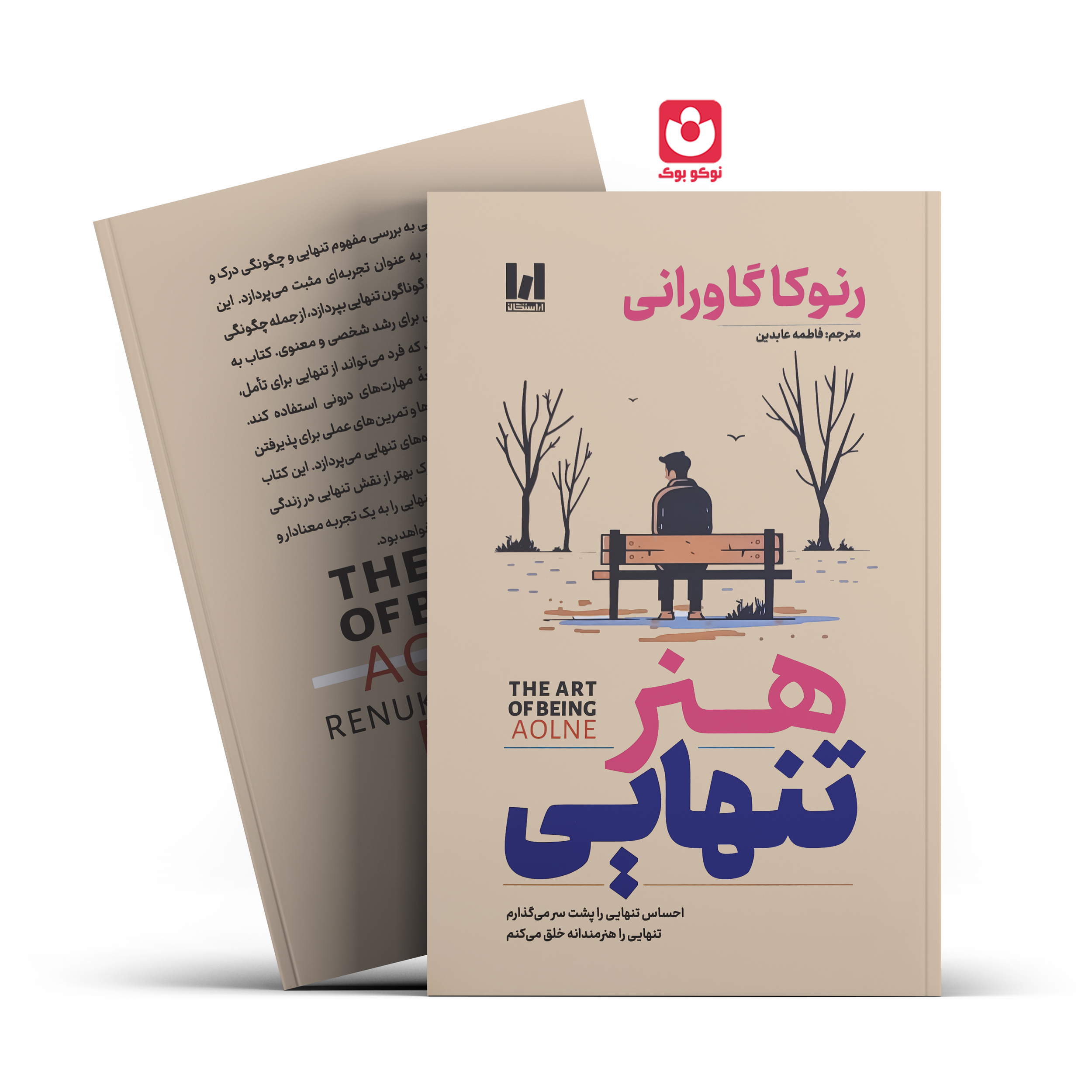 هنر-تنهاییی کتاب هنر تنهایی اثر رنوکا گاورانی انتشارات آراستگان - تصویر 1