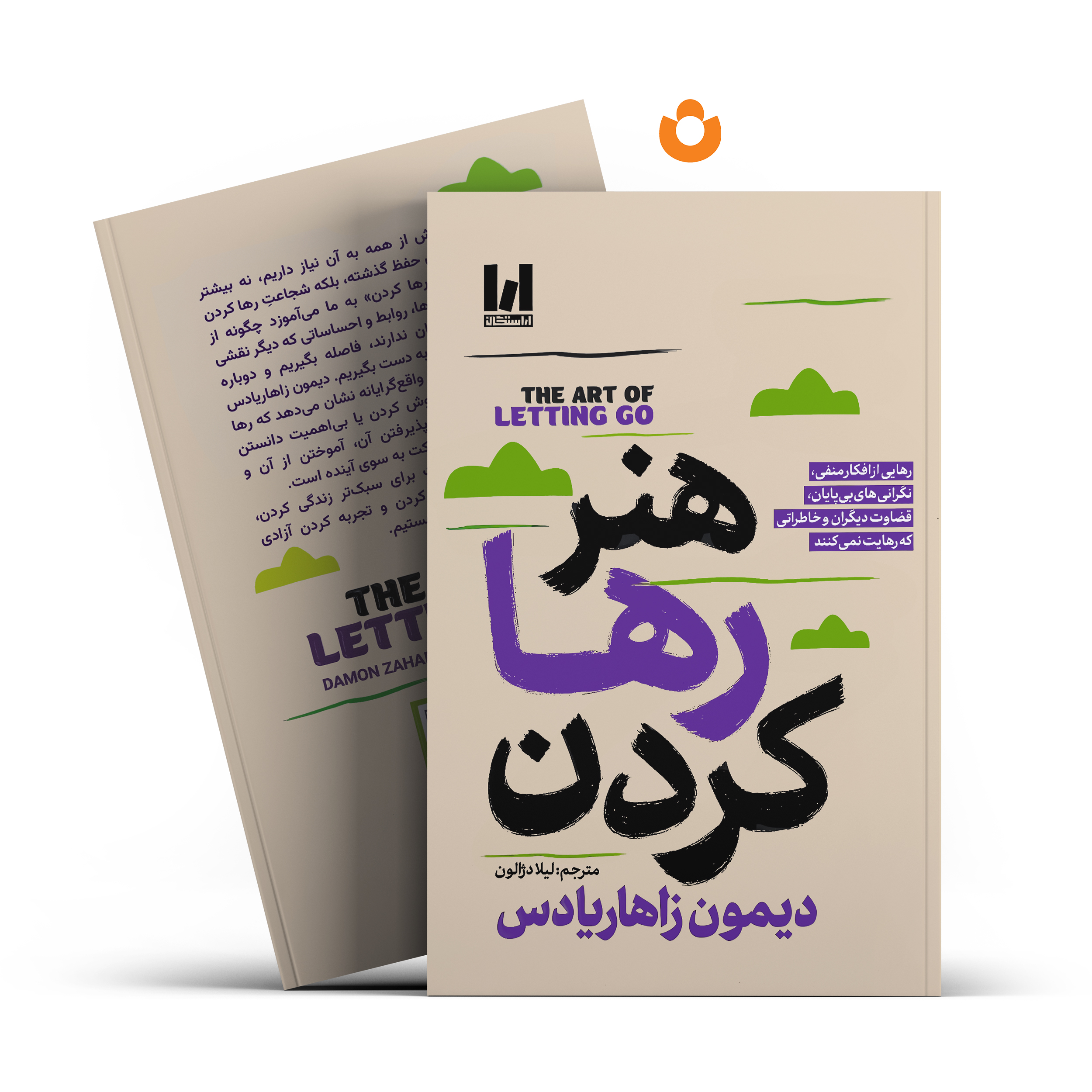 هنر-رها-کردن-آراستگان کتاب هنر رها کردن اثر دیمون زاهاریادس انتشارات آراستگان - تصویر 1