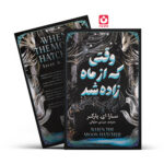 کتاب وقتی که از ماه زاده شد نوشته سارا ای پارکر