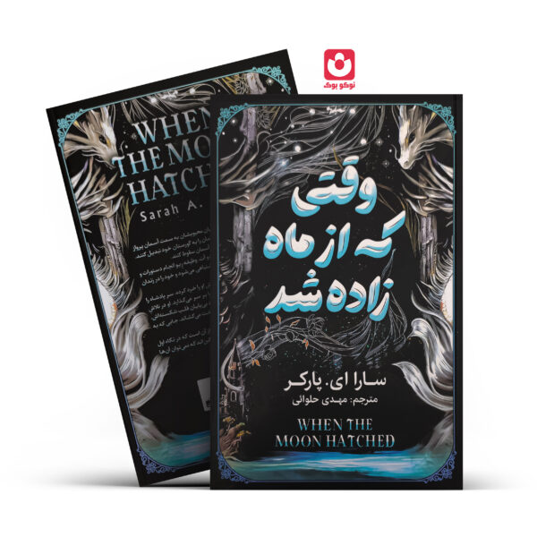 کتاب وقتی که از ماه زاده شد نوشته سارا ای پارکر