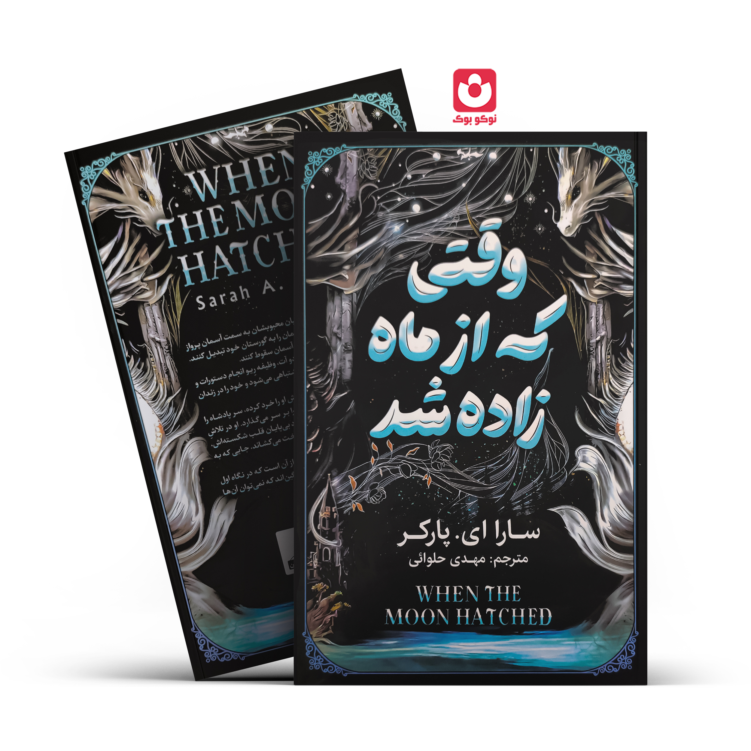 وقتی-که-از-ماه-زاده-شد-آذربیان کتاب وقتی که از ماه زاده شد نوشته سارا ای پارکر