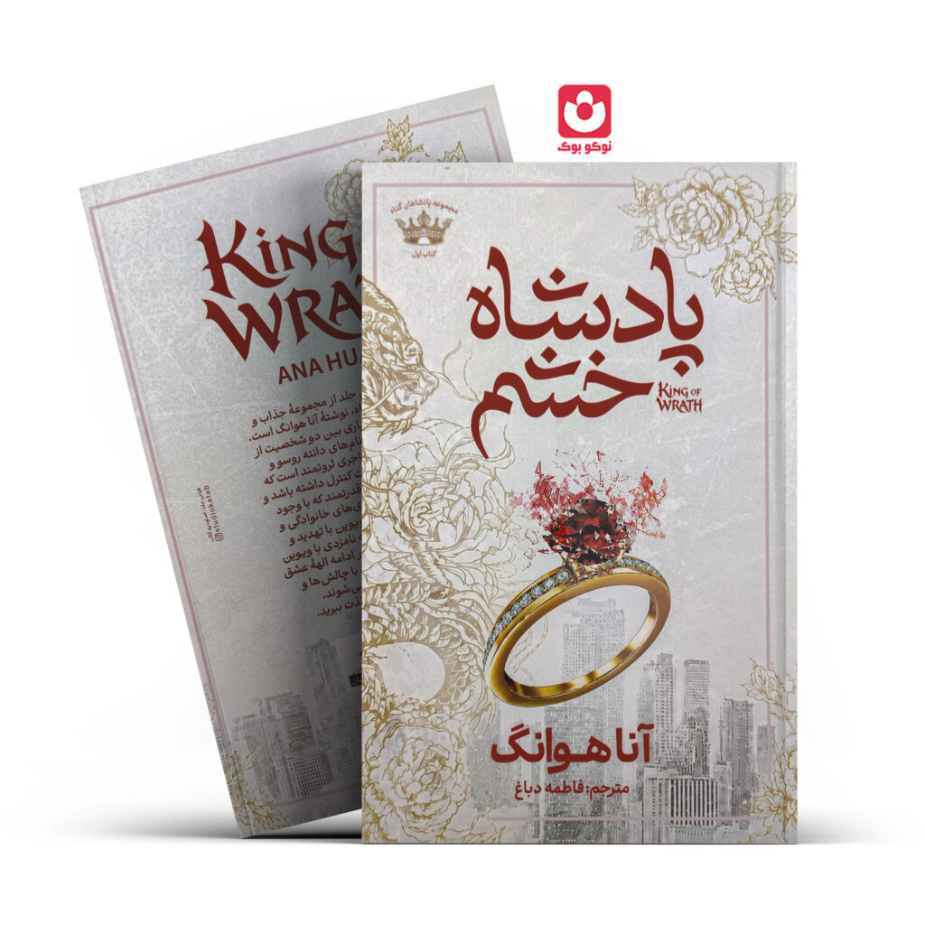 کتاب پادشاه خشم اثر آنا هوانگ