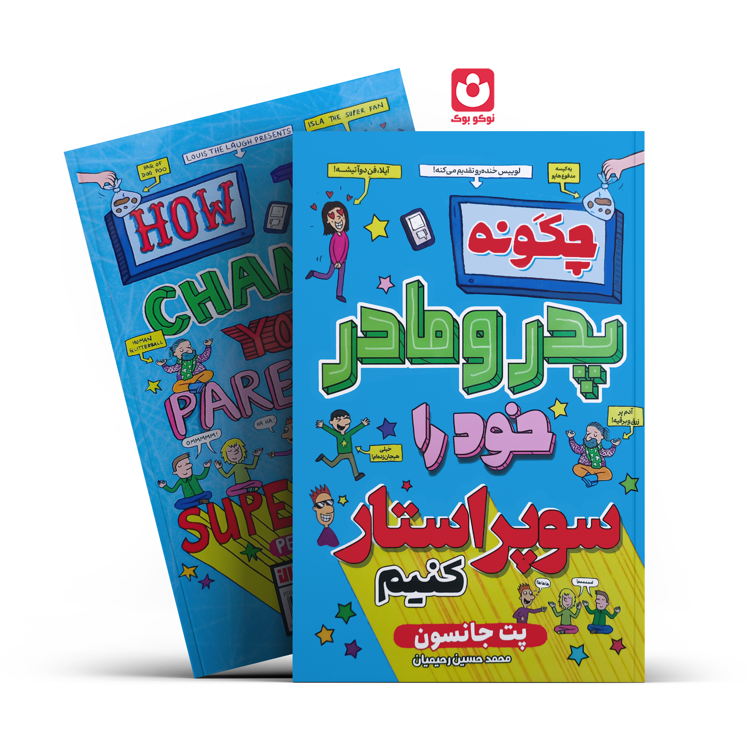 پدر-و-مادر-خود-را کتاب چگونه پدر و مادر خود را سوپر استار کنیم اثر پت جانسون انتشارات آراستگان - تصویر 1