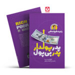 *کتاب پدر پولدار پدر بی پول اثر رابرت کیوساکی انتشارات یوشیتا*