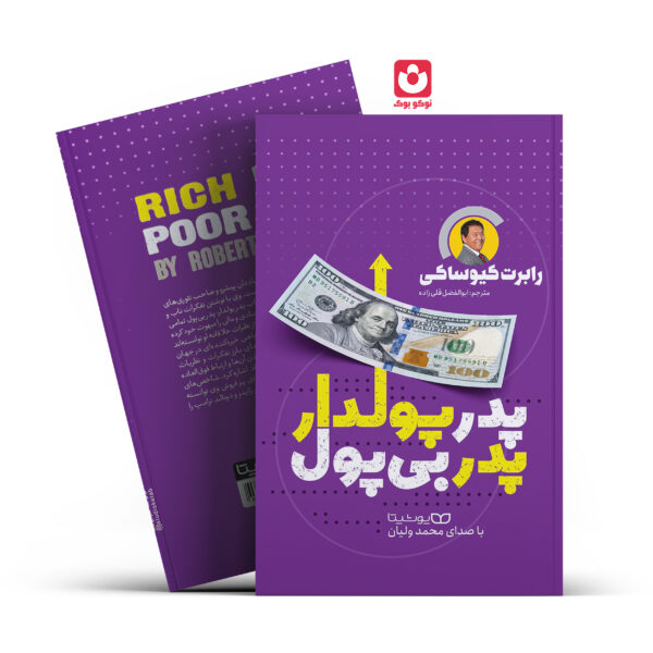 کتاب پدر پولدار پدر بی پول اثر رابرت کیوساکی انتشارات یوشیتا
