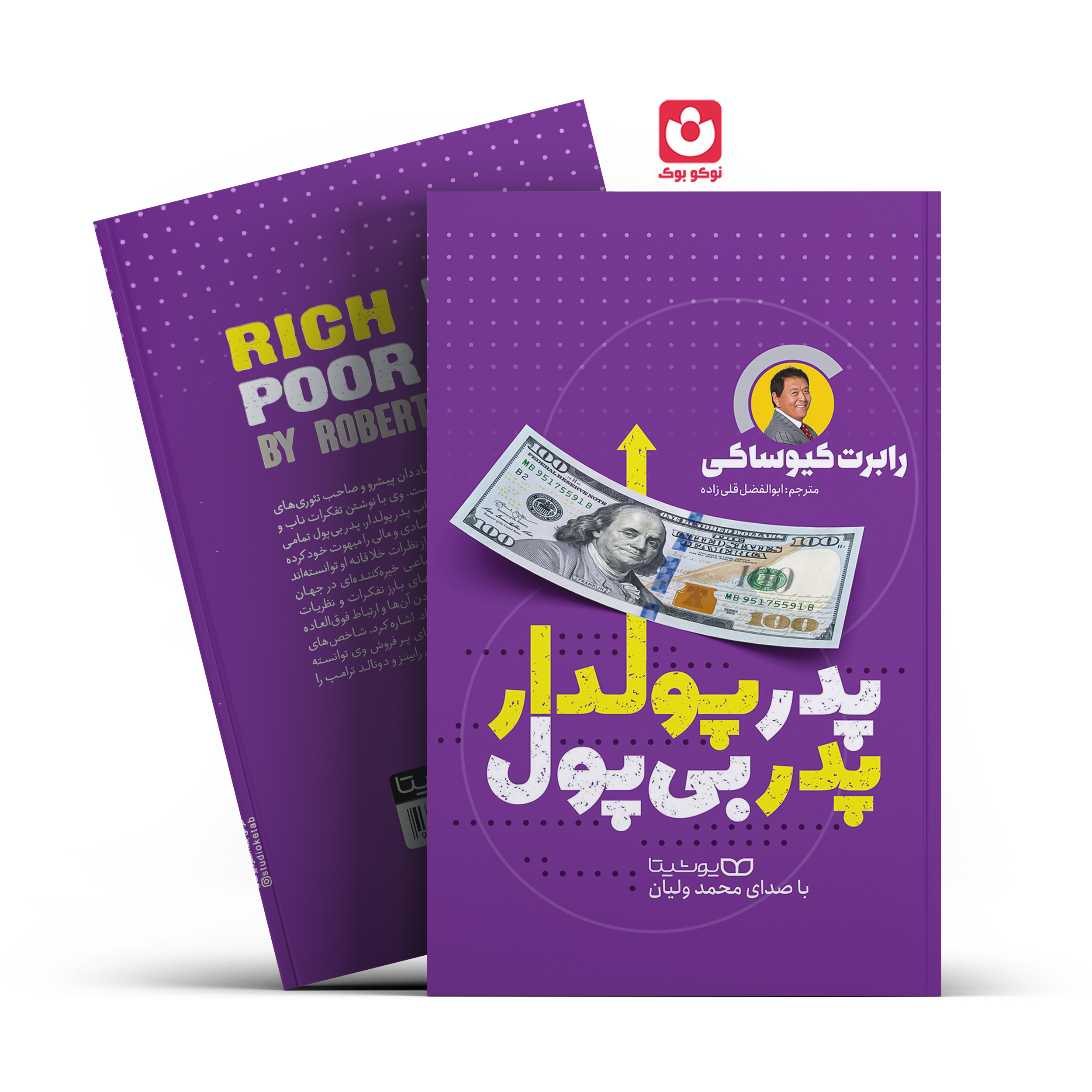 پدر-پولدار-پدر-بی-پول-یوشیتا *کتاب پدر پولدار پدر بی پول اثر رابرت کیوساکی انتشارات یوشیتا* - تصویر 1